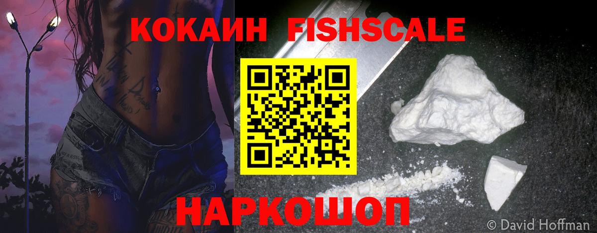 Кокаин 97%  Вход с VPN  КОКАИН FishScale  Георгиевск 