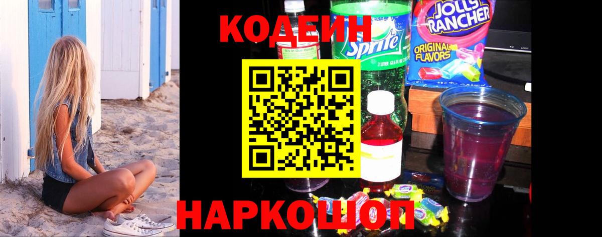 Кодеин Purple Drank  Кодеин напиток Lean (лин)  Георгиевск  Вход с VPN 